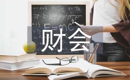 財(cái)會(huì)員個(gè)人工作計(jì)劃