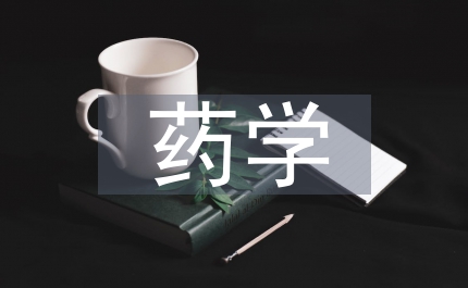 簡(jiǎn)論藥學(xué)論文的寫作研究