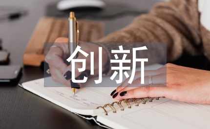 創(chuàng)新創(chuàng)業(yè)實(shí)習(xí)報(bào)告