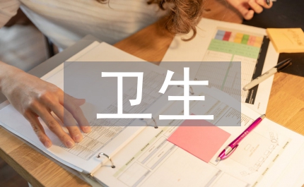 衛(wèi)生局加強(qiáng)衛(wèi)生督查匯報(bào)