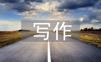 四級(jí)寫作