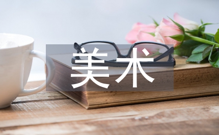 美術教學鼓勵教學