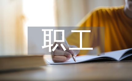 職工思想狀況分析