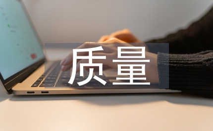質(zhì)量工作方案