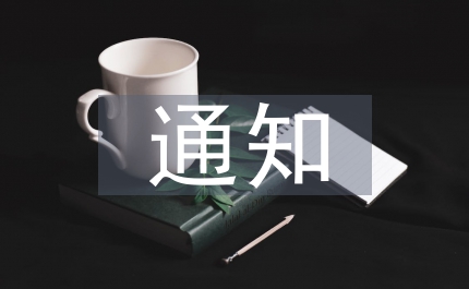 縣政府加強(qiáng)用字管理的通知