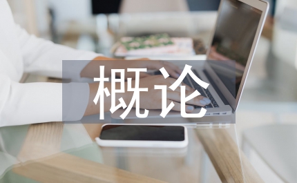 政治學概論教學設計