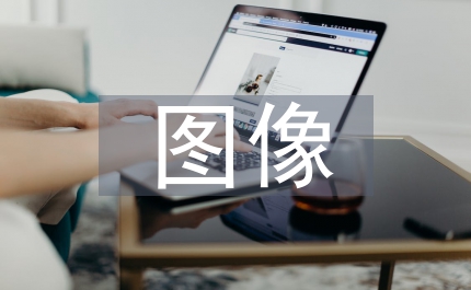 動態(tài)圖像設(shè)計