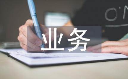 對個人理財業(yè)務(wù)的市場調(diào)查及建議