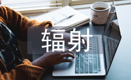 簡(jiǎn)析輻射電磁干擾建模的研究現(xiàn)狀