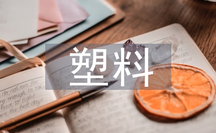 塑料污染的解決辦法