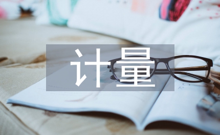 計量培訓總結