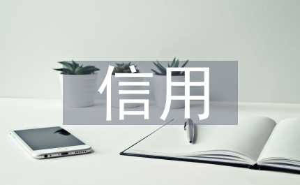 信用關(guān)愛日活動總結(jié)