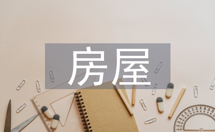房屋風(fēng)險(xiǎn)評(píng)估
