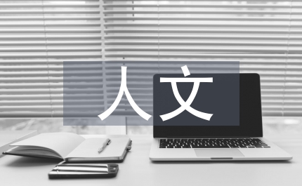 人文主義文學(xué)的思想
