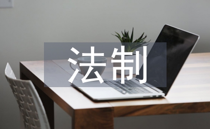 法制教育安全