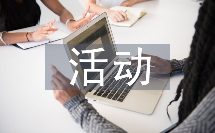大型活動安全工作方案
