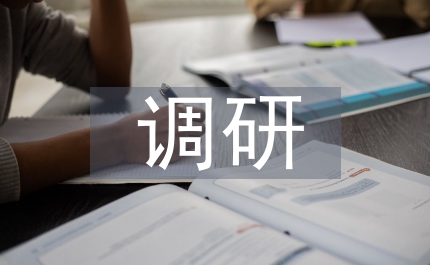 加強(qiáng)調(diào)研工作的意見和建議