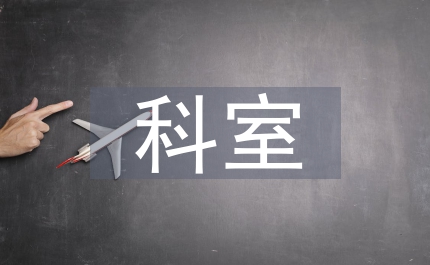 婦產(chǎn)科科室文化建設(shè)