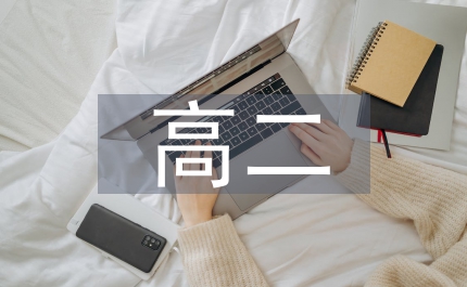 高二語文作文