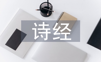 詩(shī)經(jīng)二首