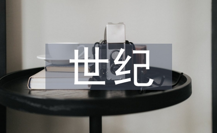 跨世紀醫(yī)學教育挑戰(zhàn)分析
