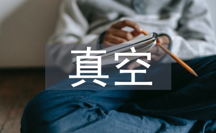 萊布尼茨真空觀研究論文