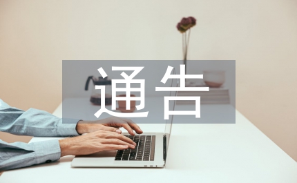 嚴(yán)厲打擊違法用地行為通告