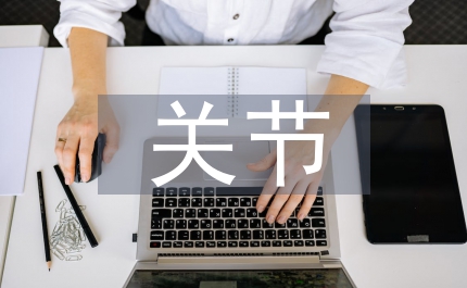 關節(jié)護理專業(yè)知識