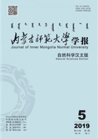 內(nèi)蒙古師范大學(xué)學(xué)報·自然科學(xué)漢文版