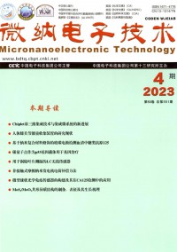 微納電子技術(shù)雜志
