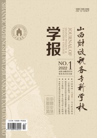 山西財政稅務(wù)?？茖W(xué)校學(xué)報