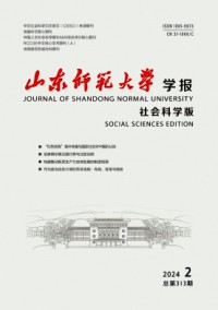 山東師范大學(xué)學(xué)報·社會科學(xué)版