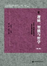 邏輯、智能與哲學(xué)