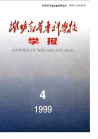 濰坊高等?？茖W(xué)校學(xué)報